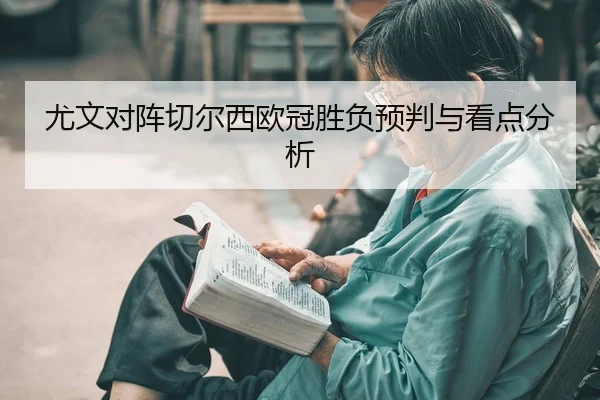 you-wen-dui-zhen-qie-er-xi-ou-guan-sheng-fu-yu-pan-yu-kan-dian-fen-xi-2-861.jpg
